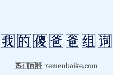 我的傻爸爸组词是什么意思的图片